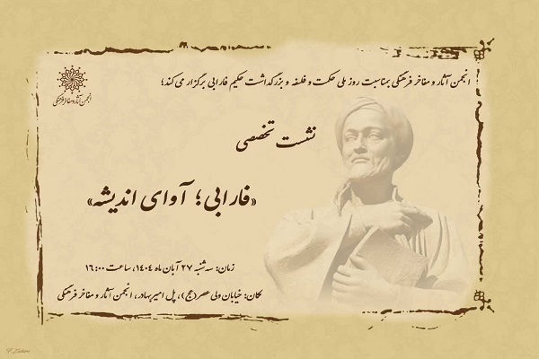 نشست تخصصی «فارابی؛ آوای اندیشه» برگزار میشود نشست تخصصی «فارابی؛ آوای اندیشه» برگزار میشود