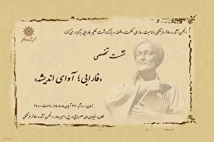 نشست تخصصی «فارابی؛ آوای اندیشه» برگزار می‌شود