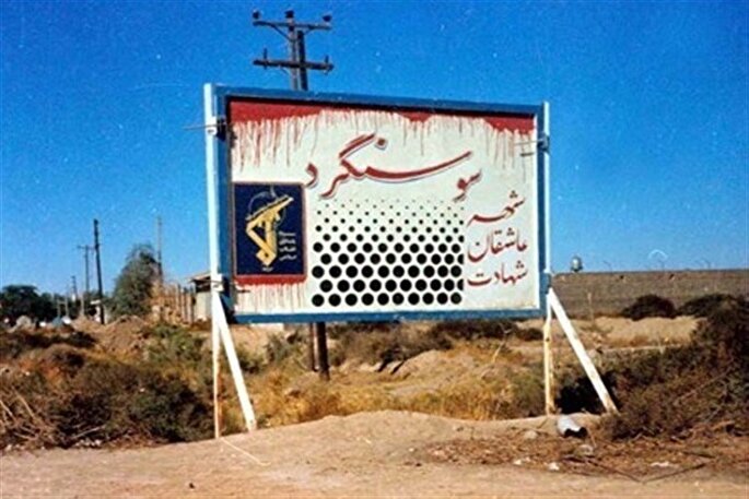 حماسه‌‌ای که در اولین سال جنگ تحمیلی رقم خورد + فیلم