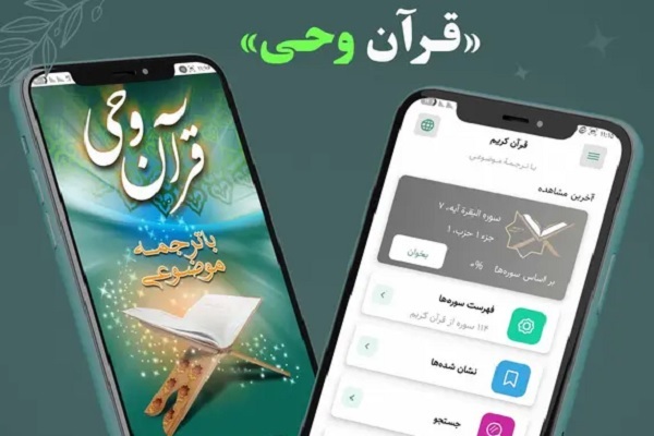 اپلیکیشن «قرآن وحی»