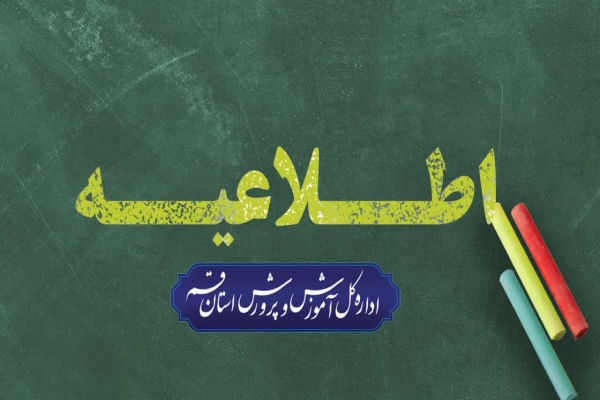 اطلاعیه اداره کل آموزش و پرورش استان قم