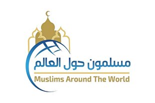 اعلام روز جهانی گرامیداشت جوامع مسلمان