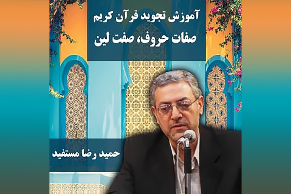 حمیدرضا مستفید