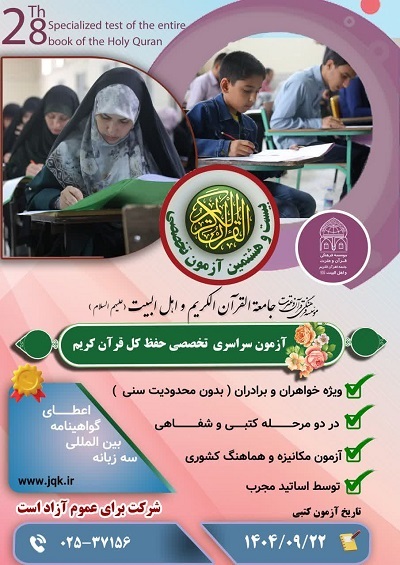 آزمون سراسری تخصصی حفظ کل قرآن کریم برگزار می‌شود