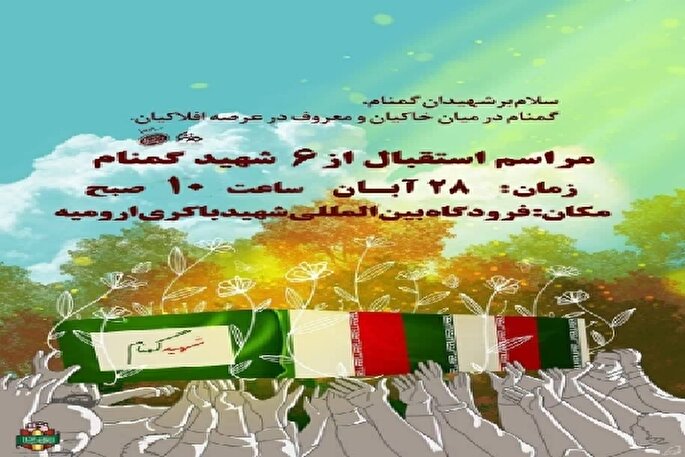 مراسم استقبال از ۶ شهید گمنام در ارومیه برگزار می‌شود
