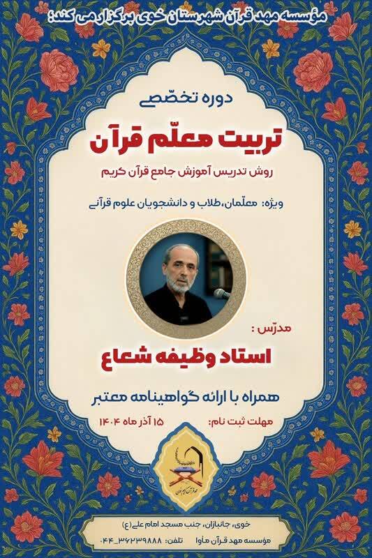 آغاز ثبت‌نام دوره تخصصی تربیت معلم قرآن در مهد قرآن خوی