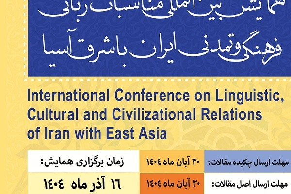 ارسال/ همایش مناسبات زبانی، فرهنگی و تمدنی ایران با شرق آسیا برگزار می‌شود