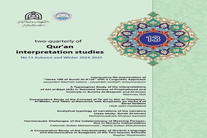 سیزدهمین شماره دو فصلنامه «مطالعات تأویلی قرآن» منتشر شد