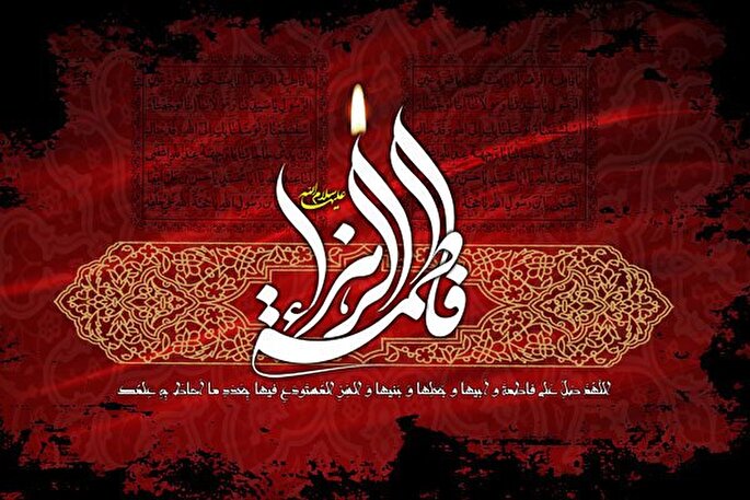 دهه فاطمیه؛ آیینه مظلومیت اهل‌بیت(ع) و الگوی کامل زن مسلمان