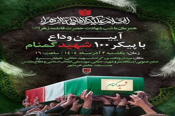 تشییع ۳۰۰ شهید در سالروز شهادت حضرت زهرا(س)