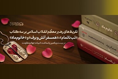 فیلم | تقریظ‌های رهبر معظم انقلاب بر سه کتاب جهاد و مقاومت