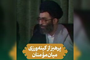 فیلم | پرهیز از کینه‌ورزی میان مؤمنان