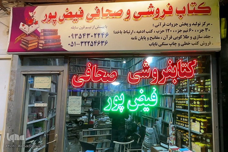 کتاب‌فروشی فیض‌پور مشهد