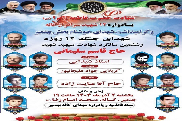 گرامیداشت یاد و  خاطره ۱۲ شهید سرافراز  روستای کاله برگزار می شود