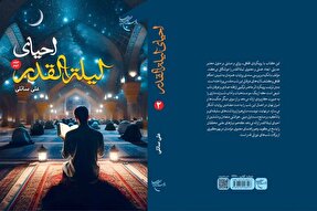 مجموعه دو جلدی «احیای لیله‌القدر» منتشر شد