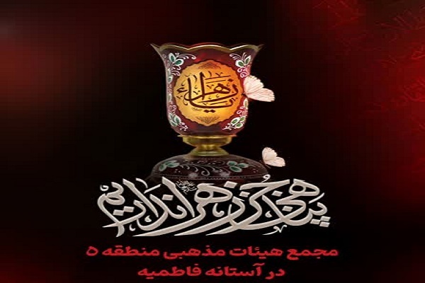 مجمع هیئات مذهبی منطقه ۵ تهران مجمع هیئات مذهبی منطقه ۵ تهران