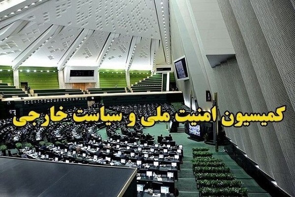 کمیسیون امنیت ملی و سیاست خارجی مجلس شورای اسلامی کمیسیون امنیت ملی و سیاست خارجی مجلس