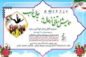 همایش «از حال بد، به حال خوب» در چهارمحال‌و‌بختیاری برگزار می‌شود