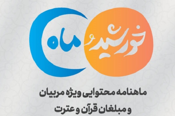 انتشار شماره پنجم ماهنامه «خورشید و ماه» ویژه مربیان و مبلغان قرآنی انتشار شماره پنجم ماهنامه «خورشید و ماه» ویژه مربیان و مبلغان قرآنی
