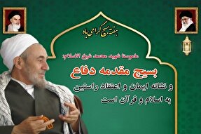 بسیج مقدمه دفاع و نشانه ایمان و اعتقاد راستین به اسلام و قرآن است