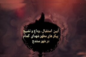 تیزر | مراسم استقبال از شهدای دوران دفاع مقدس در سنندج