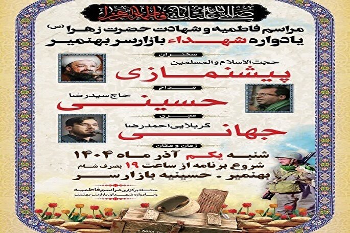 آیین فاطمیه و یادواره شهدای بازارسر بهنمیر برگزار می‌شود