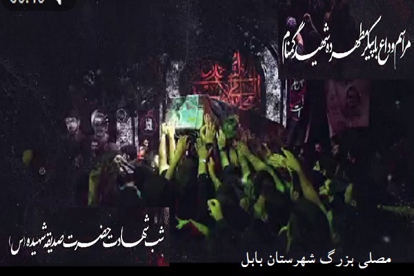 ارسالی // وداع با پیکرهای مطهر ۱۰ شهید گمنام در شب شهادت حضرت فاطمه الزهرا (س) در شهرستان بابل