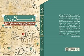 کتاب «جلای دل» روانه بازار نشر شد