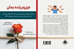 کتاب «عزیزم زنده بمان» منتشر شد