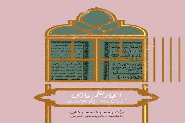 میراث پنهانمانده، پیوند گفتمان صوفیانه با نظم عروضی فارسی در ساحت تفسیر قرآن میراث پنهانمانده، پیوند گفتمان صوفیانه با نظم عروضی فارسی در ساحت تفسیر قرآن