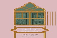 «اعجاز نظم فارسی»؛ پژوهشی نو درباره‌ گونه‌ ناشناخته تفسیرهای منظوم قرآن