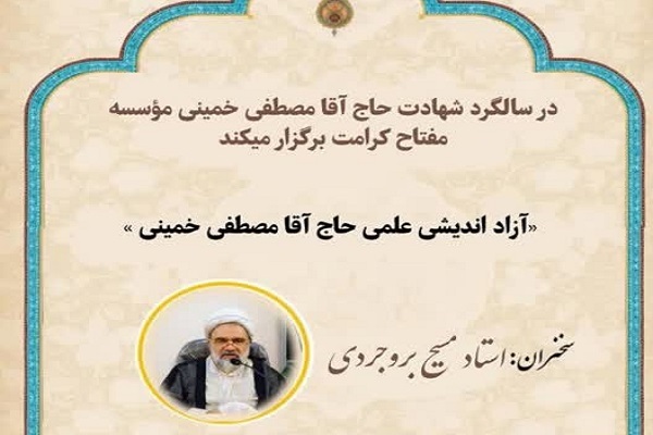 ارسال/ حاج آقا مصطفی خمینی فردی آزاداندیش در عرصه علمی بود