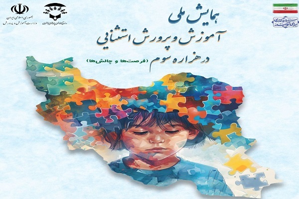 همايش «آموزش و پرورش استثنائی در هزاره سوم» برگزار میشود همايش «آموزش و پرورش استثنائی در هزاره سوم» برگزار میشود