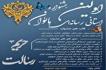 رقابت بانوان رسانه‌ای کرمانشاه در اولین جشنواره «حریم رسالت»