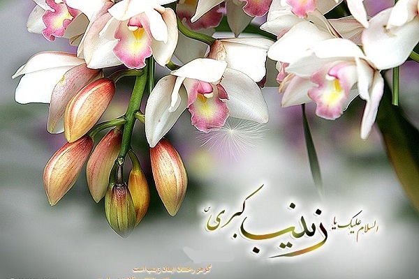 زینب؛ زنی که جهان را از نو معنا کرد زینب؛ زنی که جهان را از نو معنا کرد