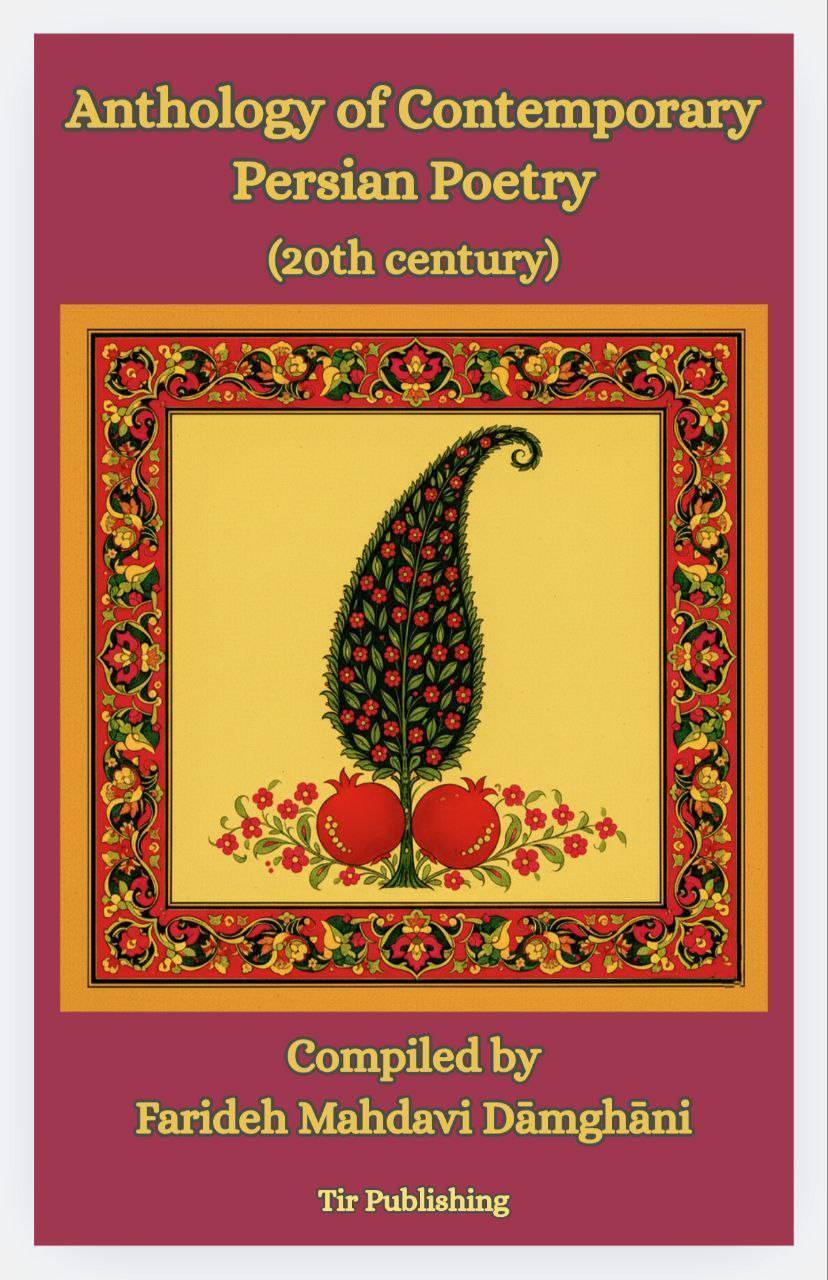 110 شاعر ایرانی از عشق با جهان سخن گفتند