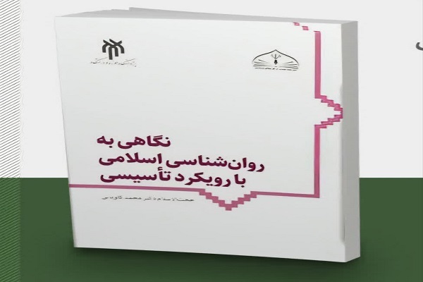 سه شنبه /روانشناسی اسلامی در هندسه معرفت دینی روانه بازار کتاب شد سه شنبه /روانشناسی اسلامی در هندسه معرفت دینی روانه بازار کتاب شد