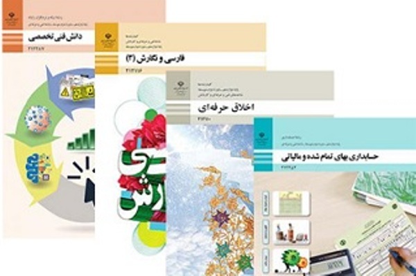 علت توزیع ناقص کتب درسی رشتههای فنی و حرفهای  علت توزیع ناقص کتب درسی رشتههای فنی و حرفهای