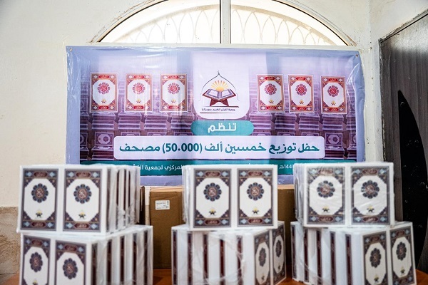 راهاندازی کمپین توزیع 50 هزار قرآن در موریتانی راهاندازی کمپین توزیع 50 هزار قرآن در موریتانی