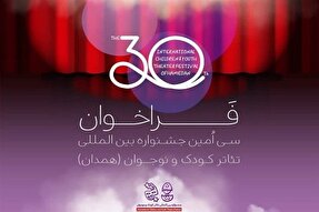 اعلام آثار پذیرفته‌شده نمایشنامه‌های دانش‌آموزی جشنواره تئاتر کودک و نوجوان