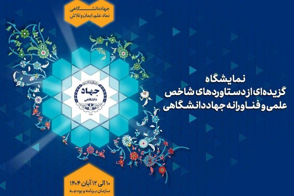 نمایش گزیدهای از دستاوردهای شاخص علمی و فناورانه جهاددانشگاهی نمایش گزیدهای از دستاوردهای شاخص علمی و فناورانه جهاددانشگاهی