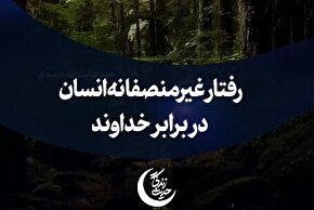 استوری‌موشن | رفتار غیرمنصفانه انسان در برابر خداوند
