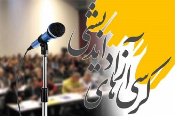 کرسی آزاداندیشی «سبک زندگی ایرانی ـ اسلامی؛ جهادی هوشمندانه و همهجانبه» کرسی آزاداندیشی «سبک زندگی ایرانی ـ اسلامی؛ جهادی هوشمندانه و همهجانبه»