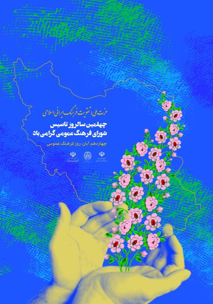چهلمین سال تأسیس شورای فرهنگ عمومی؛ تحول از سند نویسی به برنامهنویسی چهلمین سال تأسیس شورای فرهنگ عمومی؛ تحول از سند نویسی به برنامهنویسی