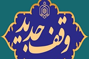 ثبت وقف جدید در شوط