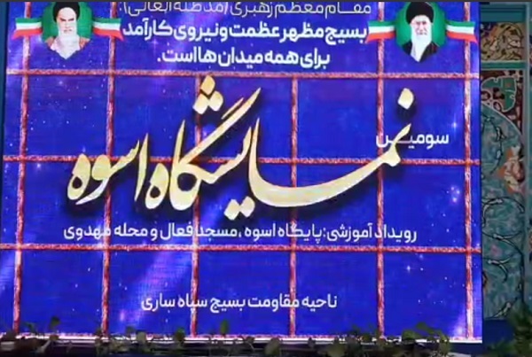 گشایش سومین نمایشگاه پایگاه‌های اسوه مقاومت بسیج در مرکز مازندران