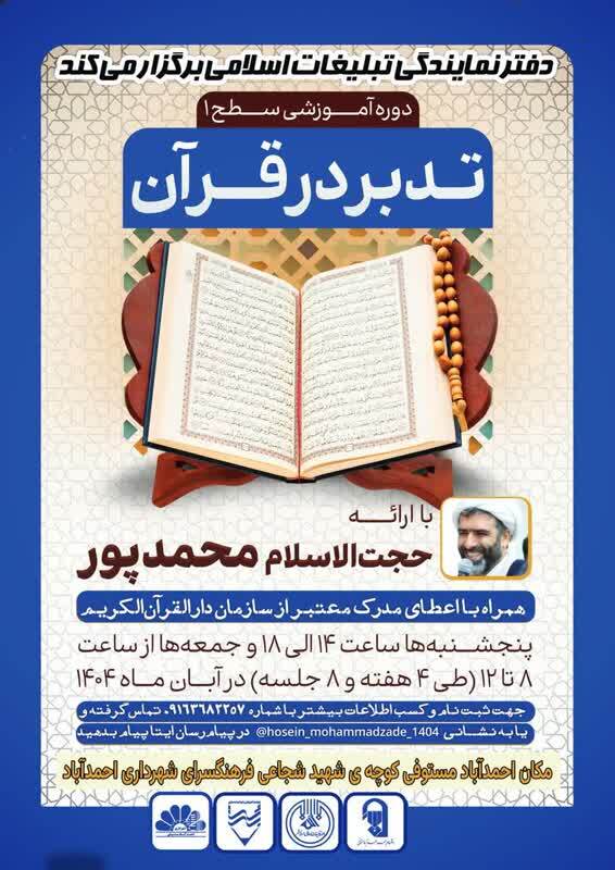 برگزاری دوره آموزشی «تدبر در قرآن کریم» در احمدآباد مستوفی برگزاری دوره آموزشی «تدبر در قرآن کریم» در احمدآباد مستوفی