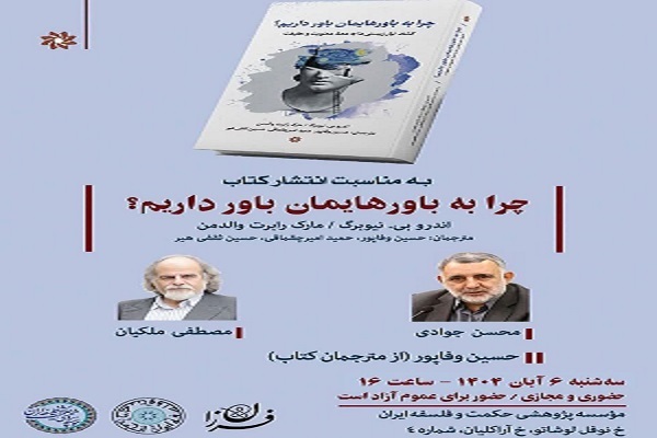 از عصبشناسی تا الهیات؛ گفتوگوی دین و علم در نقد کتاب نیوبرگ از عصبشناسی تا الهیات؛ گفتوگوی دین و علم در نقد کتاب نیوبرگ