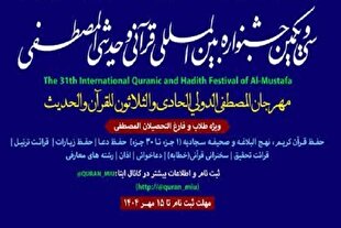 اعلام نتایج بخش معارف قرآن و حدیث جشنواره قرآنی و حدیثی المصطفی(ص)