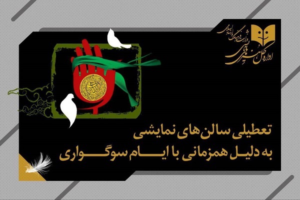 اعلام برنامه تعطیلی سالنهای نمایشی به مناسبت شهادت حضرت زهرا(س) اعلام برنامه تعطیلی سالنهای نمایشی به مناسبت شهادت حضرت زهرا(س)